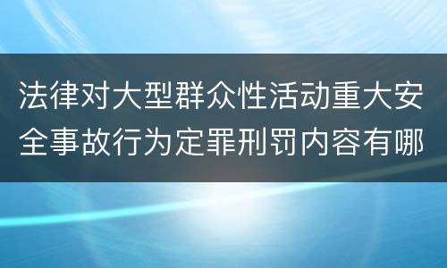 法律对大型群众性活动重大安全事故行为定罪刑罚内容有哪些