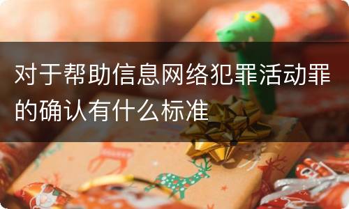 对于帮助信息网络犯罪活动罪的确认有什么标准