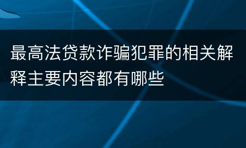 最高法贷款诈骗犯罪的相关解释主要内容都有哪些