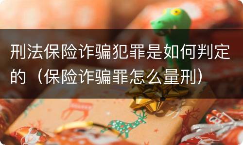 刑法保险诈骗犯罪是如何判定的（保险诈骗罪怎么量刑）