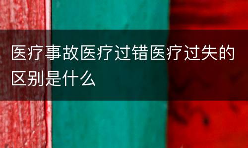 医疗事故医疗过错医疗过失的区别是什么