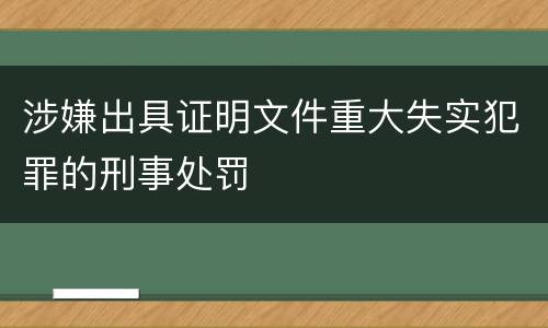 涉嫌出具证明文件重大失实犯罪的刑事处罚