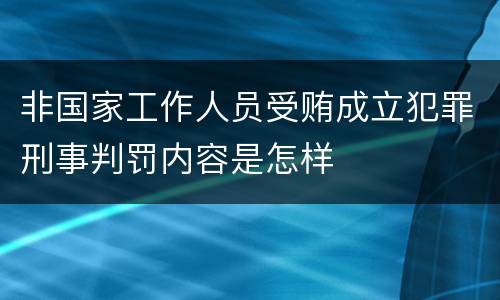 非国家工作人员受贿成立犯罪刑事判罚内容是怎样