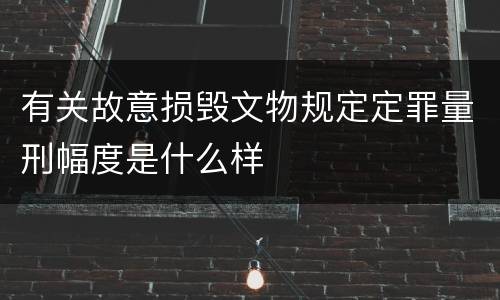有关故意损毁文物规定定罪量刑幅度是什么样