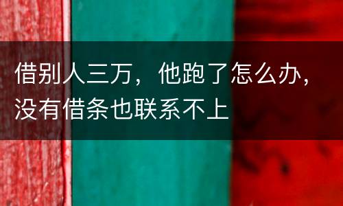 借别人三万，他跑了怎么办，没有借条也联系不上