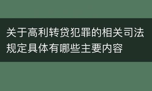 关于高利转贷犯罪的相关司法规定具体有哪些主要内容
