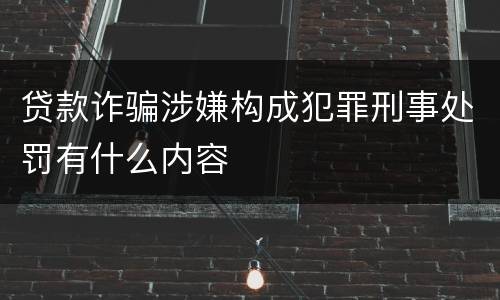 贷款诈骗涉嫌构成犯罪刑事处罚有什么内容