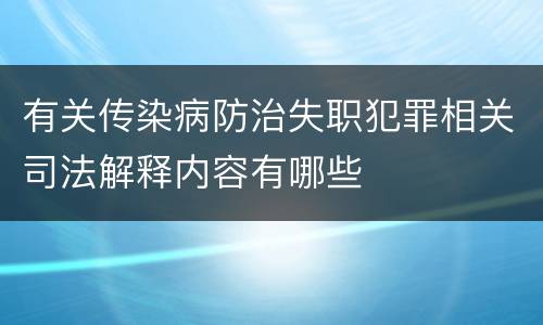 有关传染病防治失职犯罪相关司法解释内容有哪些