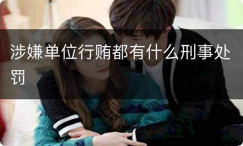 涉嫌单位行贿都有什么刑事处罚