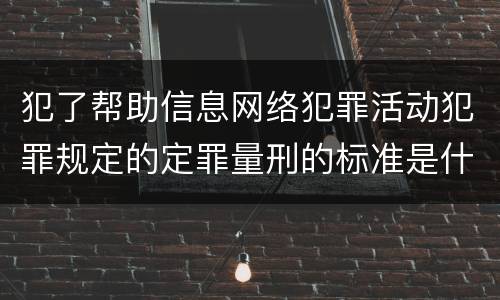 犯了帮助信息网络犯罪活动犯罪规定的定罪量刑的标准是什么样的