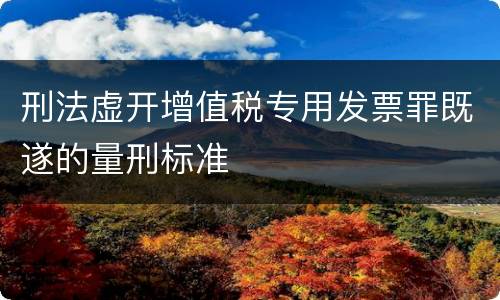 刑法虚开增值税专用发票罪既遂的量刑标准