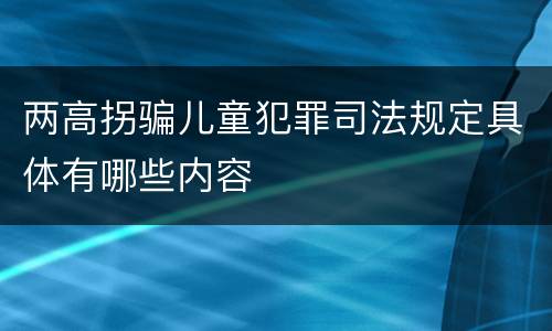 两高拐骗儿童犯罪司法规定具体有哪些内容