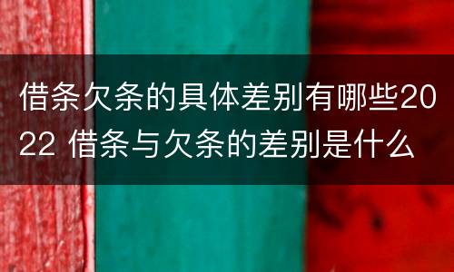 借条欠条的具体差别有哪些2022 借条与欠条的差别是什么