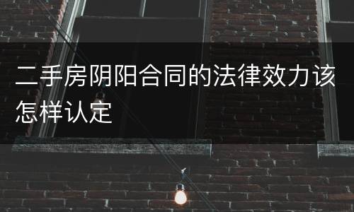 二手房阴阳合同的法律效力该怎样认定