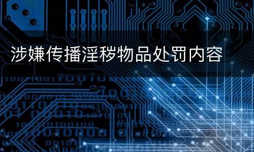 涉嫌传播淫秽物品处罚内容