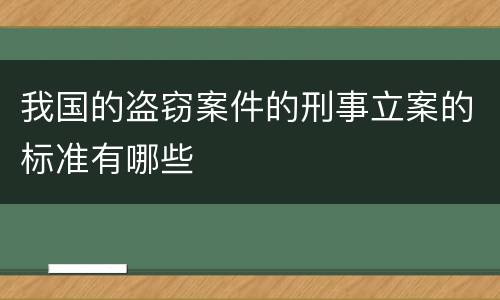 我国的盗窃案件的刑事立案的标准有哪些