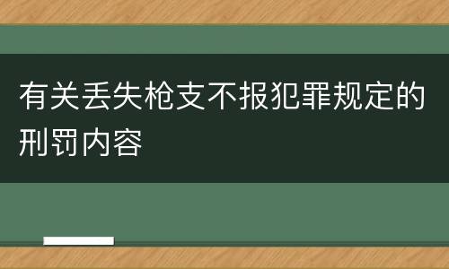 有关丢失枪支不报犯罪规定的刑罚内容