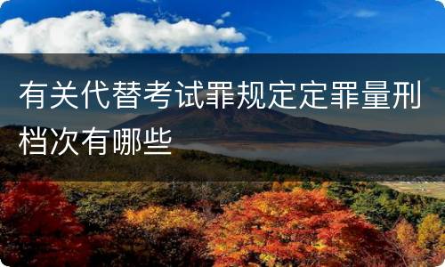 有关代替考试罪规定定罪量刑档次有哪些
