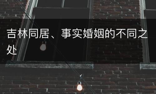 吉林同居、事实婚姻的不同之处