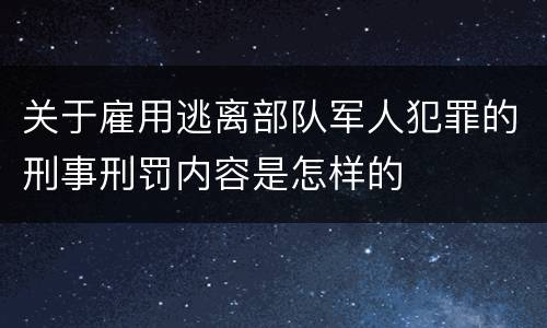 关于雇用逃离部队军人犯罪的刑事刑罚内容是怎样的