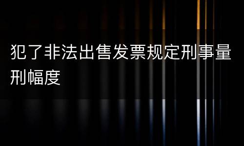犯了非法出售发票规定刑事量刑幅度
