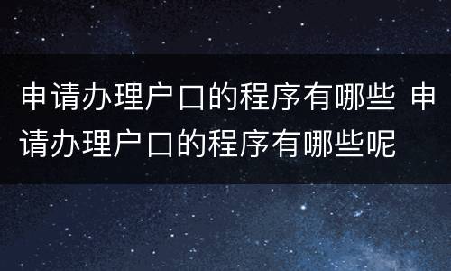 申请办理户口的程序有哪些 申请办理户口的程序有哪些呢