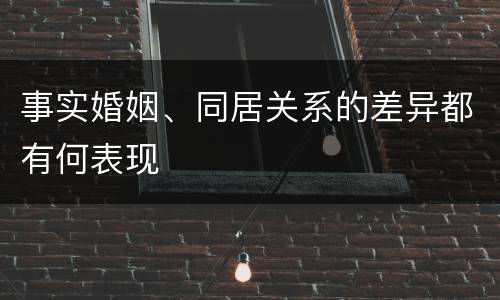 事实婚姻、同居关系的差异都有何表现