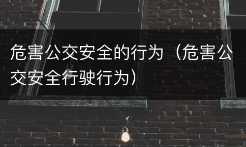 危害公交安全的行为（危害公交安全行驶行为）
