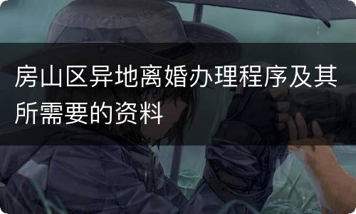 房山区异地离婚办理程序及其所需要的资料