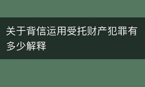 关于背信运用受托财产犯罪有多少解释
