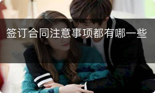 签订合同注意事项都有哪一些