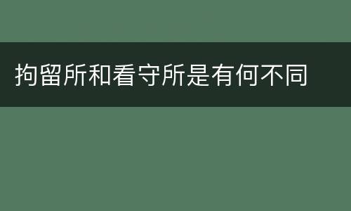 拘留所和看守所是有何不同