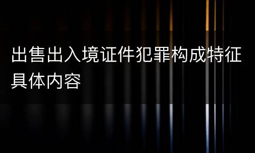 出售出入境证件犯罪构成特征具体内容