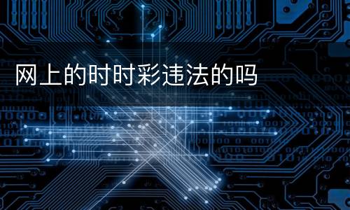 网上的时时彩违法的吗