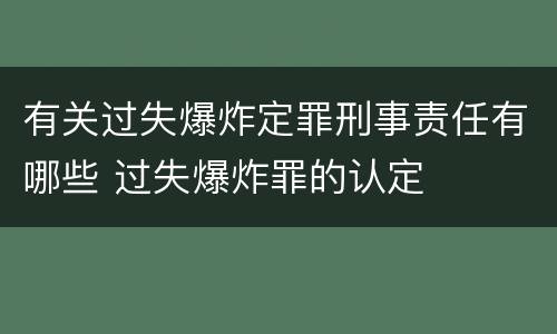 有关过失爆炸定罪刑事责任有哪些 过失爆炸罪的认定
