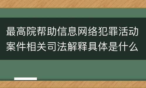 最高院帮助信息网络犯罪活动案件相关司法解释具体是什么规定