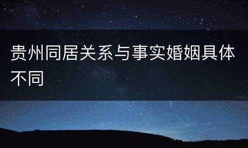 贵州同居关系与事实婚姻具体不同