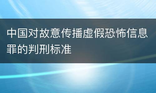 中国对故意传播虚假恐怖信息罪的判刑标准