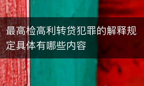 最高检高利转贷犯罪的解释规定具体有哪些内容