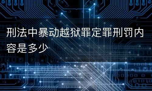 刑法中暴动越狱罪定罪刑罚内容是多少
