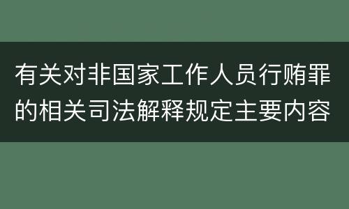 有关对非国家工作人员行贿罪的相关司法解释规定主要内容