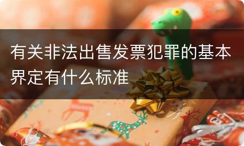 有关非法出售发票犯罪的基本界定有什么标准