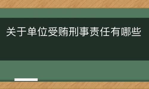 关于单位受贿刑事责任有哪些