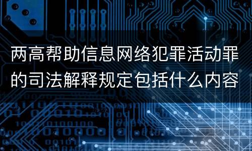 两高帮助信息网络犯罪活动罪的司法解释规定包括什么内容