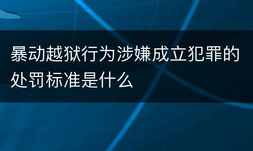 暴动越狱行为涉嫌成立犯罪的处罚标准是什么