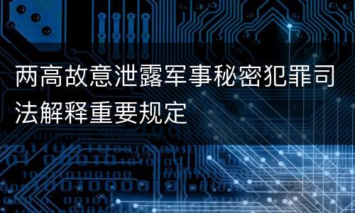 两高故意泄露军事秘密犯罪司法解释重要规定