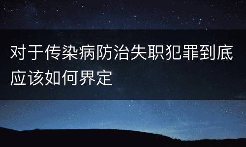 对于传染病防治失职犯罪到底应该如何界定