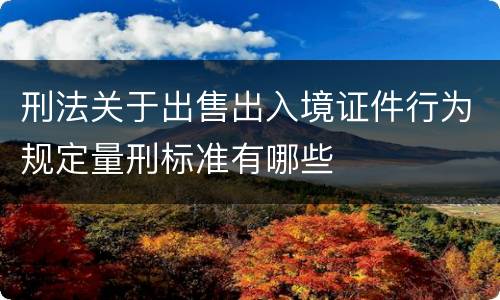 刑法关于出售出入境证件行为规定量刑标准有哪些