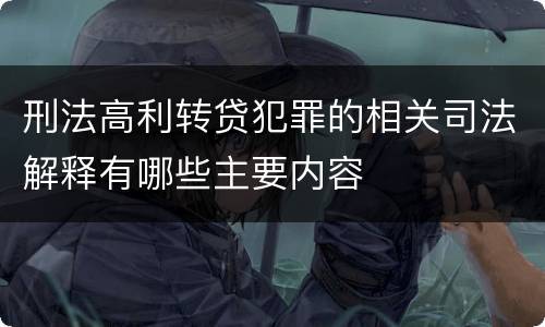 刑法高利转贷犯罪的相关司法解释有哪些主要内容