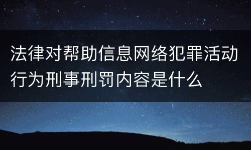 法律对帮助信息网络犯罪活动行为刑事刑罚内容是什么